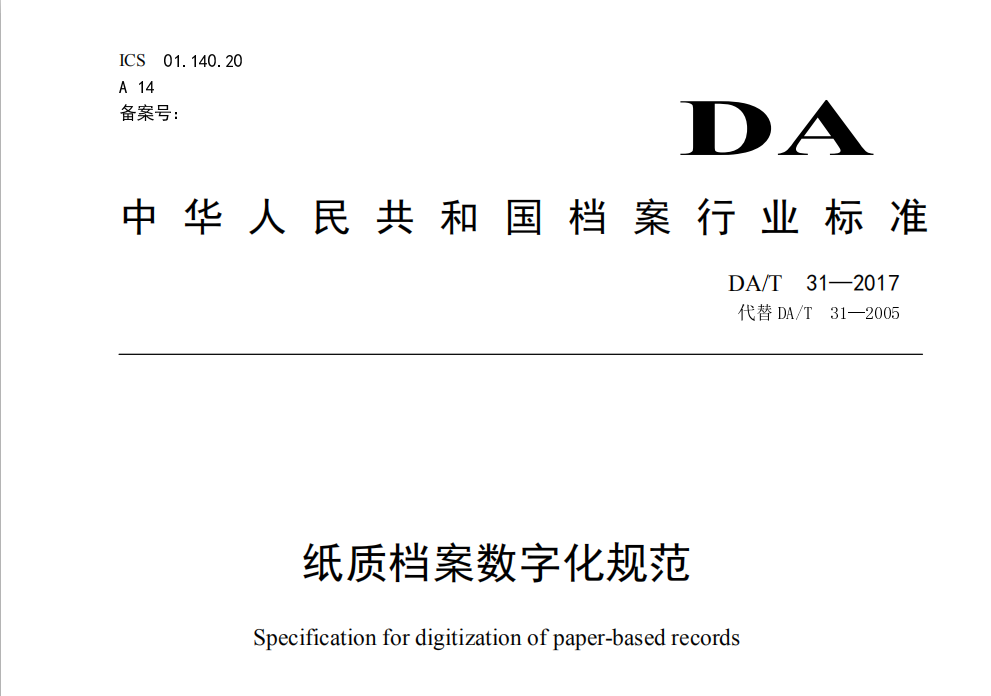 DAT31-2017《纸质档案数字化规范》