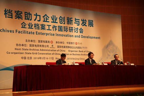 企业档案工作国际研讨会在京举办