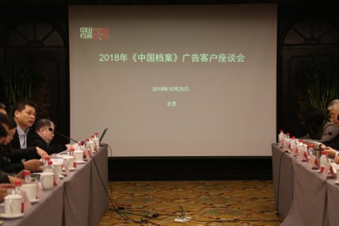 2018年中国档案广告客户座谈会圆满结束